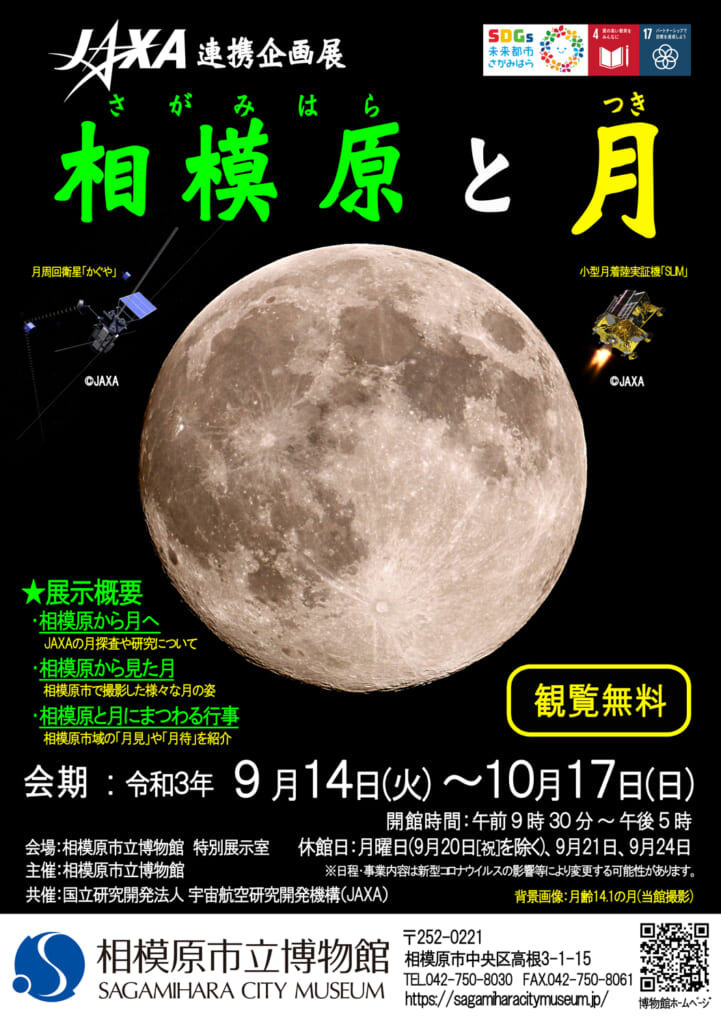 JAXA連携企画展「相模原と月」