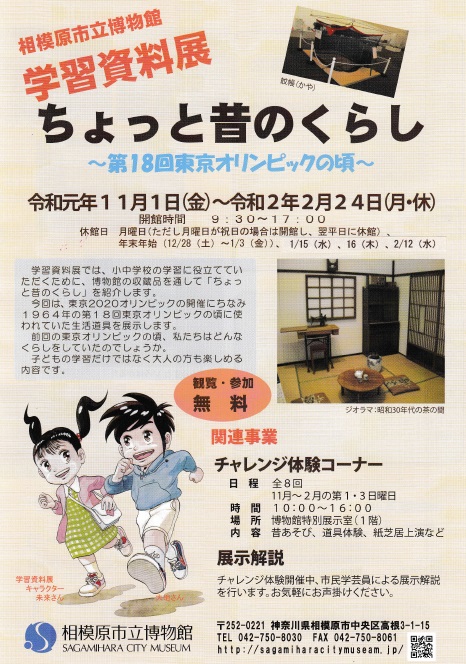 学習資料展「～ちょっと昔のくらし 第18回東京オリンピックの頃～」