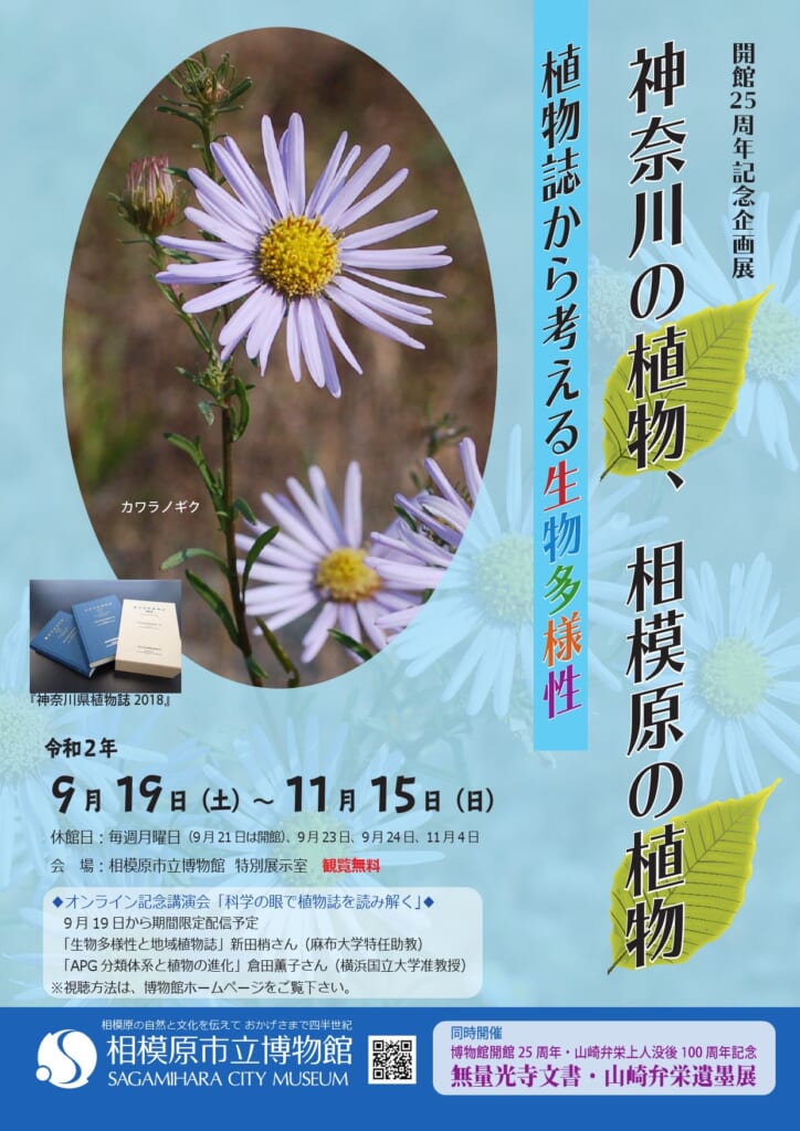 開館25周年記念企画展「神奈川の植物、相模原の植物 植物誌から考える生物多様性」