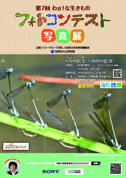 「第7回 わぉ！な生きもの フォトコンテスト写真展」
