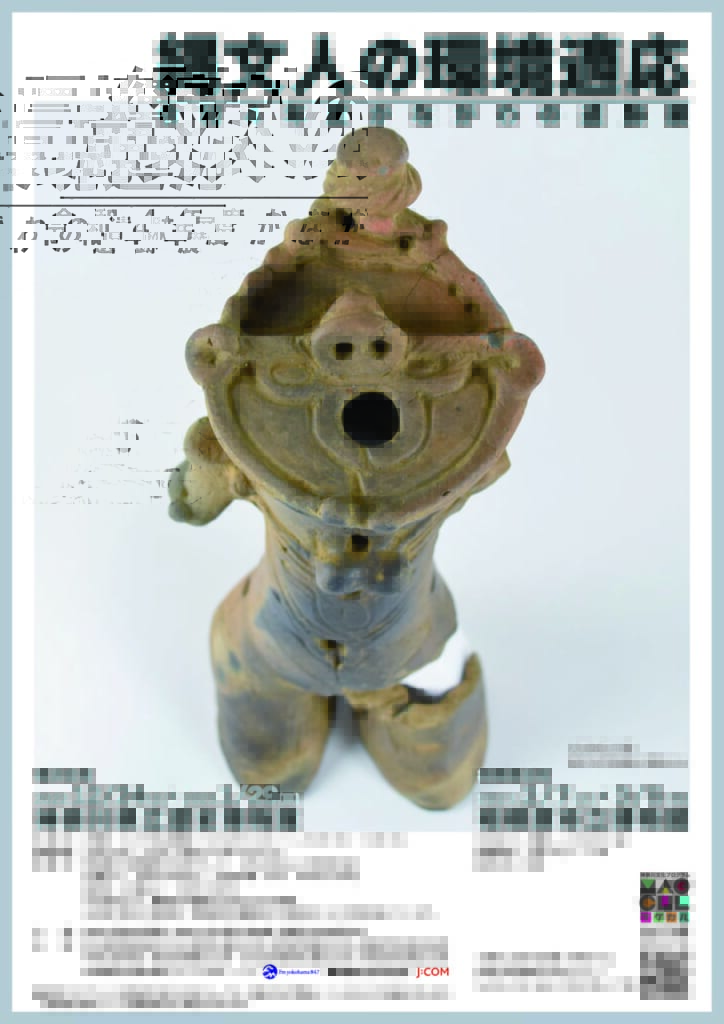 令和4年度かながわの遺跡展
      縄文人の環境適応