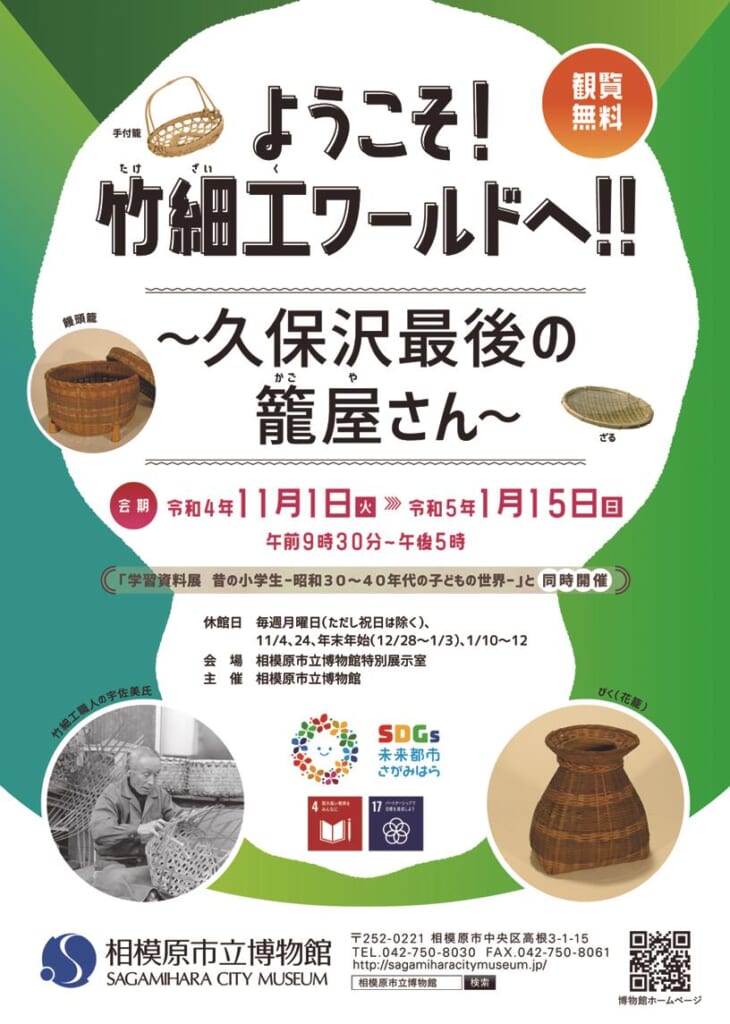 ようこそ！竹細工ワールドへ！！
      ～久保沢最後の籠屋さん～