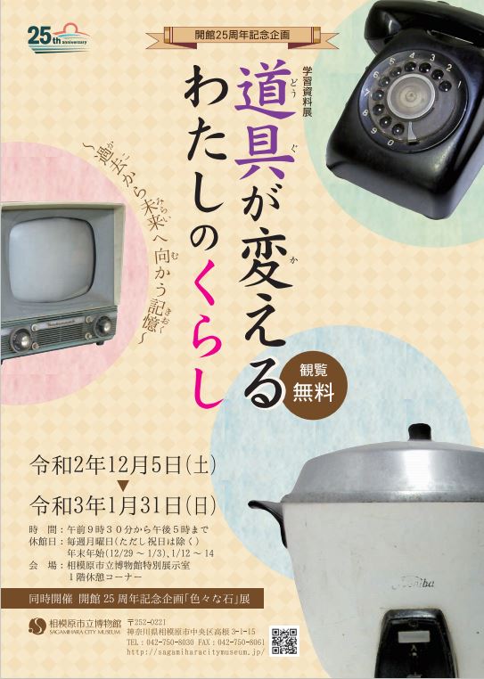 開館25周年記念企画「学習資料展 道具が変えるわたしのくらし」