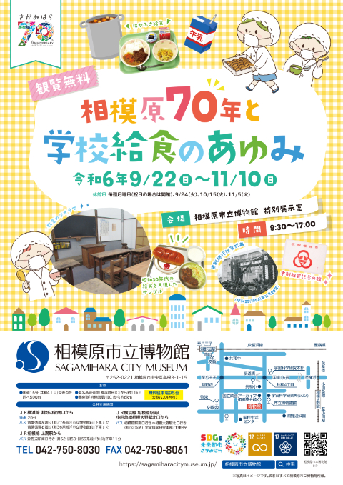 学習資料展「相模原70年と学校給食のあゆみ」