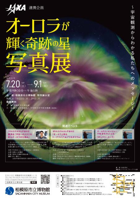 JAXA連携企画「オーロラが輝く奇跡の星写真展」
