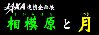JAXA連携企画展　相模原と月